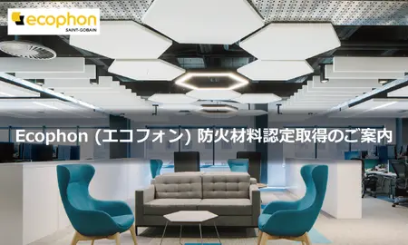 Ecophon防火材料認定取得のご案内