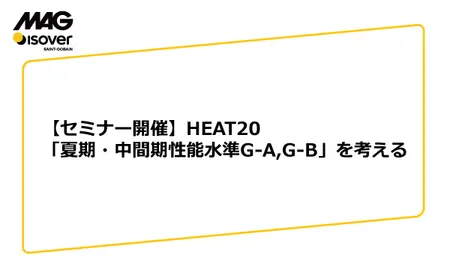 【セミナー開催】HEAT20「夏期・中間期性能水準G-A,G-B」を考える