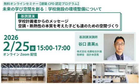 【無料オンラインセミナー】「未来の学び空間を創る：学校施設の環境整備について」ご案内