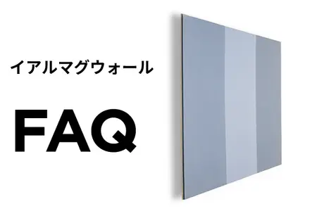 イアルマグウォールFAQ