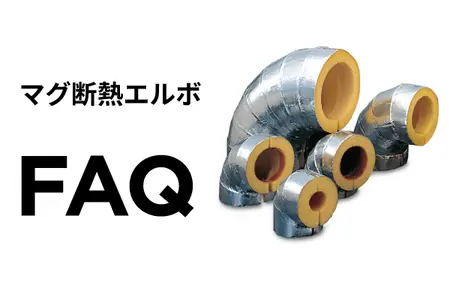 マグ断熱エルボFAQ