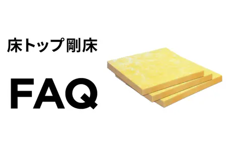 床トップ剛床FAQ