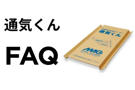 通気くんFAQ