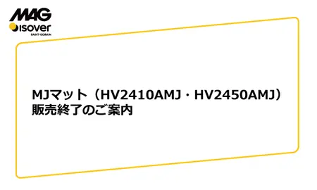 MJマット（HV2410AMJ・HV2450AMJ）販売終了のご案内