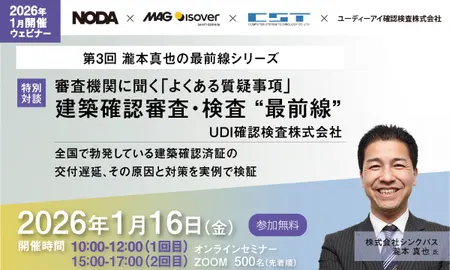 【無料セミナー開催】審査機関に聞く「よくある質疑事項」建築確認審査・検査 “最前線”