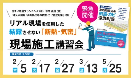 【盛岡現場施工講習会のお知らせ】リアル現場を使用した結露させない「断熱・気密」