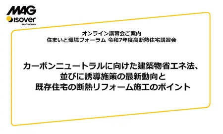 【オンラインセミナー】カーボンニュートラルに向けた建築物省エネ法、 並びに誘導施策の最新動向と既存住宅の断熱リフォーム施工のポイント