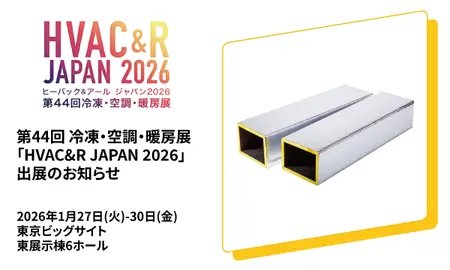 【展示会出展のお知らせ】第44回 冷凍・空調・暖房展「HVAC&R JAPAN 2026」