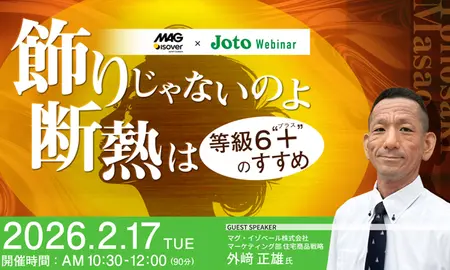 【無料オンラインセミナー】飾りじゃないのよ断熱は ～ 等級6“＋（プラス）”のすすめ ～