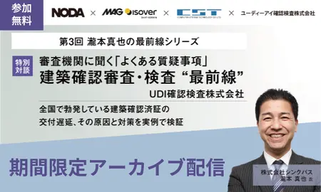 【アーカイブ配信】審査機関に聞く「よくある質疑事項」 建築確認審査・検査 “最前線”