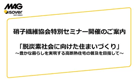 【無料オンラインセミナー】「脱炭素社会に向けた住まいづくり」 ～豊かな暮らしを実現する高断熱住宅の普及を目指して～