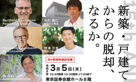 パッシブハウスジャパン15周年記念フォーラム開催のお知らせ