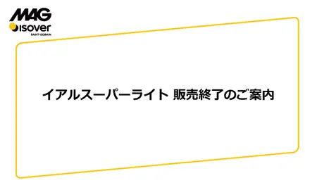 イアルスーパーライト 販売終了のご案内