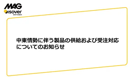 中東情勢に伴う製品の供給および受注対応についてのお願い