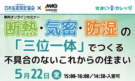 【無料オンラインセミナー】断熱・気密・防湿の「三位一体」でつくる不具合の無いこれからの住まい