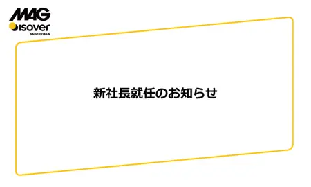 新社長就任のお知らせ