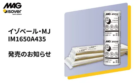 【新製品発売のお知らせ】イゾベール・MJ　IM1650A435