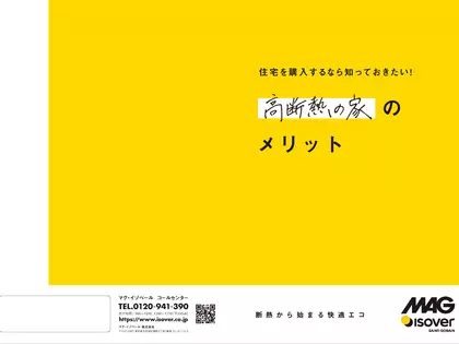 家を建てるならグラスウール断熱材｜お施主様向け特設ページ | マグ