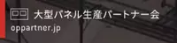 大型パネル生産パートナー会