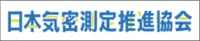 日本気密測定推進協会