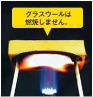グラスウール燃焼実験の写真