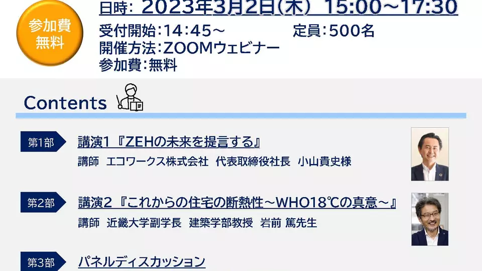 20230302_断熱建材協議会特別セミナー