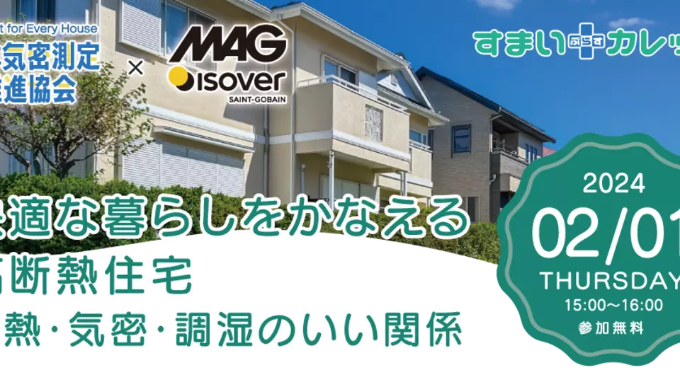 日本気密測定推進協会コラボセミナー