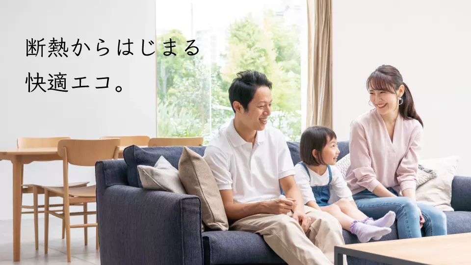 断熱からはじまる快適エコ