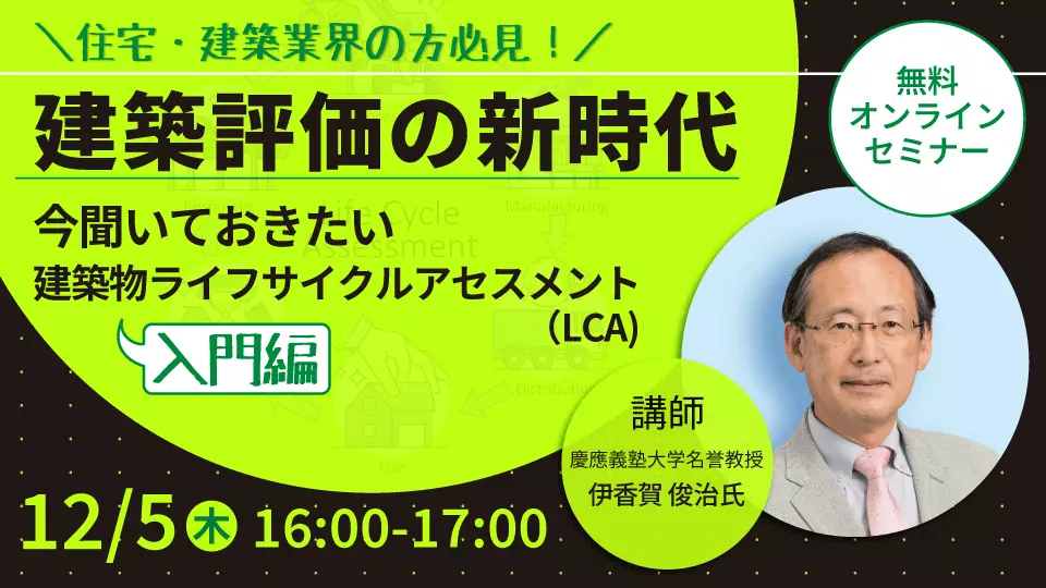 慶応義塾大学名誉教授　伊香賀先生に学ぶ！今聞いておきたい建築物LCAセミナー
