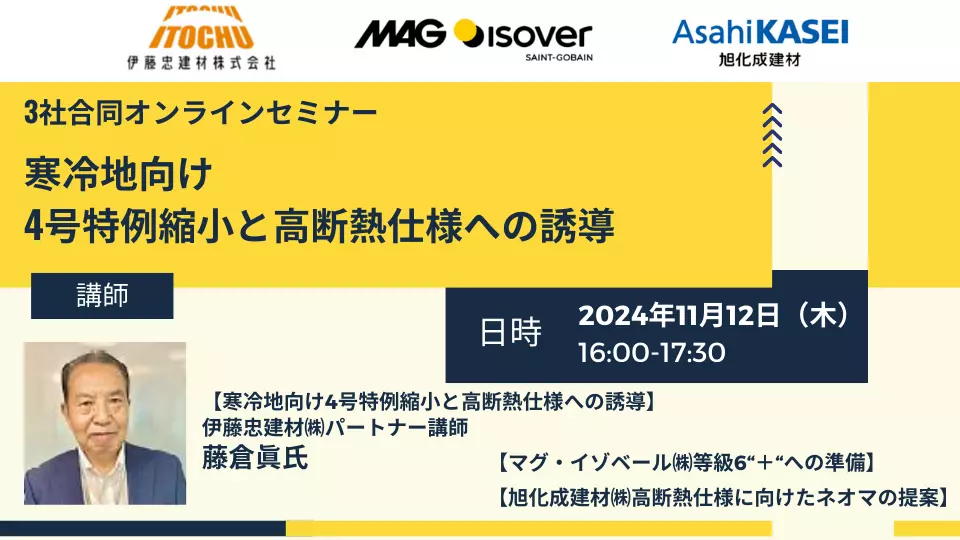 3社合同セミナー寒冷地向け
