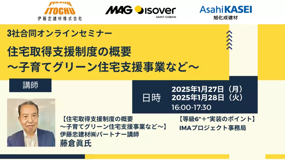 3社合同セミナー　IMAプロジェクト　住宅取得支援制度の概要