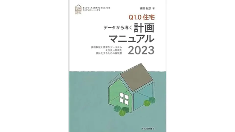 Q1.0住宅計画マニュアル2023