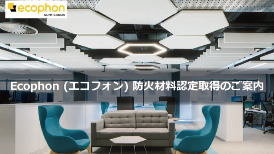 Ecophon防火材料認定取得のご案内