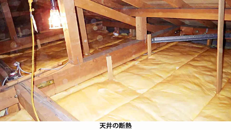 リフォーム事例：定年後の生活に、居住空間を断熱リフォーム