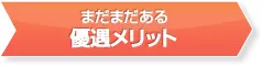 まだまだある優遇メリット
