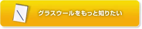 グラスウールをもっと知りたい
