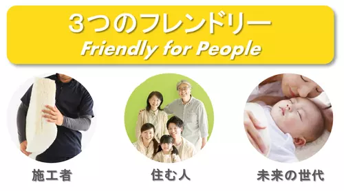 施工者、住む人、未来の世代　3つのフレンドリー