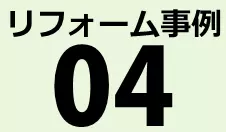 リフォーム事例04