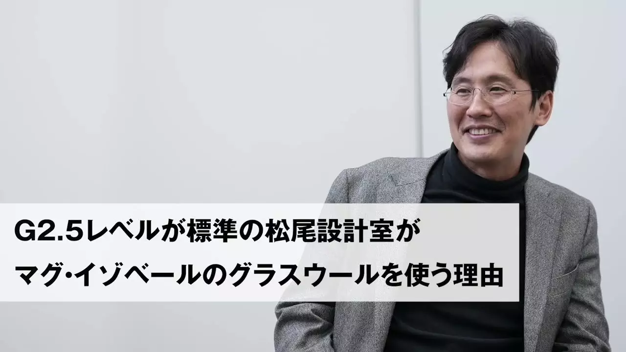 G2 5レベルが標準の松尾設計室がマグ・イゾベールのイゾベール・コンフォートを使う理由 thumbnail