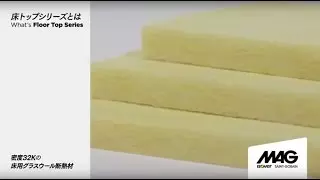 床用グラスウール断熱材【床トップシリーズ】 thumbnail