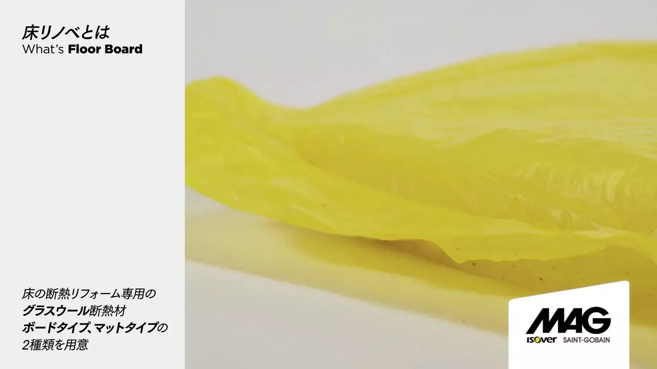 断熱リフォーム専用グラスウール断熱材【床リノベ】 thumbnail